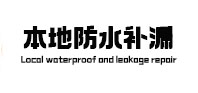 娄底市卫生间防水补漏